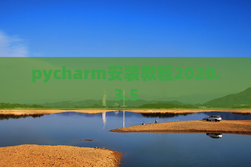 pycharm安装教程2020.3.5 pycharm安装教程2020.3.5